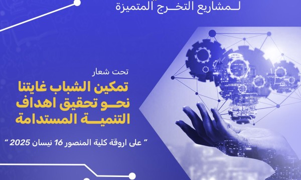 كلية المنصور الجامعة تحتضن الملتقى العلمي الرابع لمشاريع التخرج المتميزة