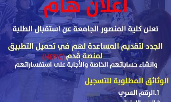 كلية المنصور الجامعة تستقبل طلبتها الجدد وتعلن بدء الدعم الفني للتسجيل عبر منصة قدم (HEPIC) 