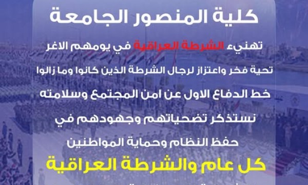 كلية المنصور في عيد الشرطة العراقية في عيد الشرطة العراقية