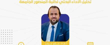منصة المنصور الإلكترونية تطلق ورشة تخصصية حول تحليل الأداء البحثي