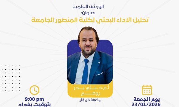 منصة المنصور الإلكترونية تطلق ورشة تخصصية حول تحليل الأداء البحثي