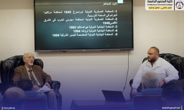 الإعلام الرقمي في كلية المنصور الجامعة يناقش انتقائية العامل الأميركي في القانون الدولي عبر نموذج المحكمة الجنائية الدولية