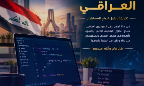 كلية المنصور الجامعة تحتفي بيوم المبرمج العراقي… إبداعٌ رقمي يصنع المستقبل